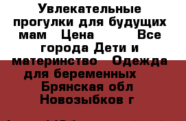 Увлекательные прогулки для будущих мам › Цена ­ 499 - Все города Дети и материнство » Одежда для беременных   . Брянская обл.,Новозыбков г.